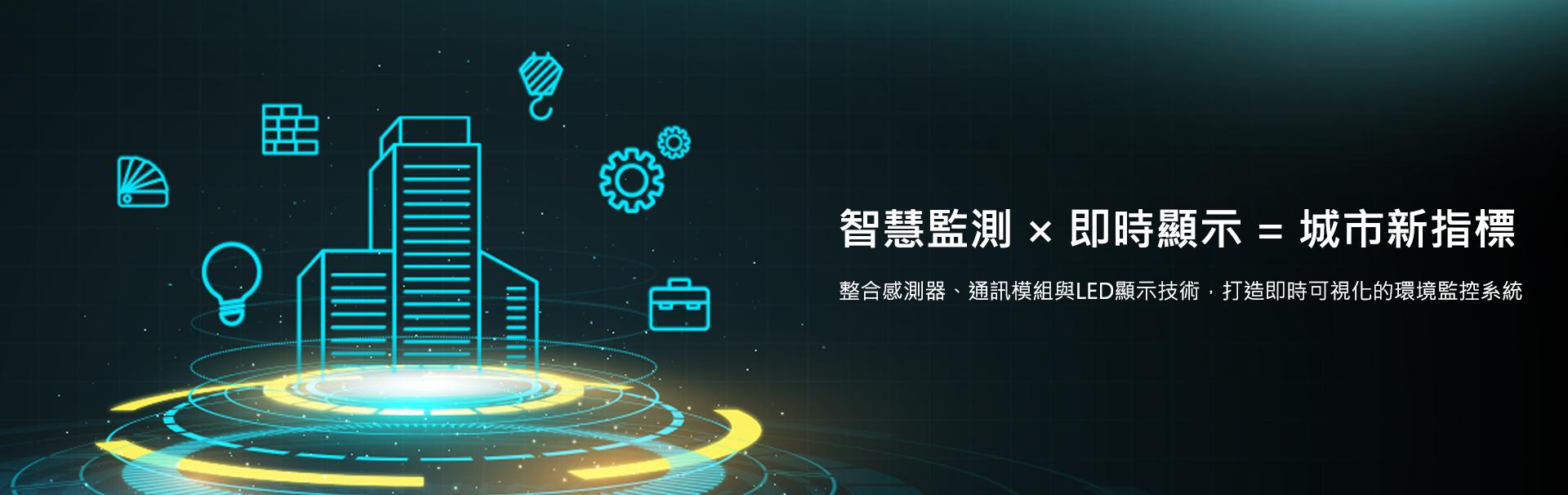 智慧監測